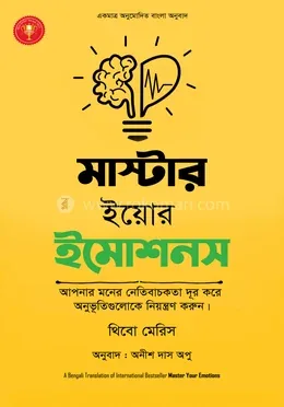 মাস্টার ইয়োর ইমোশনস: থিবো মেরিস - মাস্টার ইয়োর ইমোশনস: Thibaut Meurisse - Rokomari product